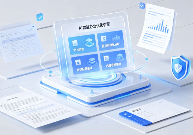 确山县AI重构现代办公体系 智能优化引擎助力企业轻量化高效运营