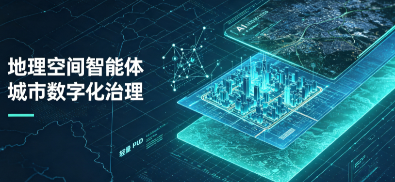 确山县地理 AI 智能体 Geo 优化落地城市全域治理，多维空间驱动精细化管理