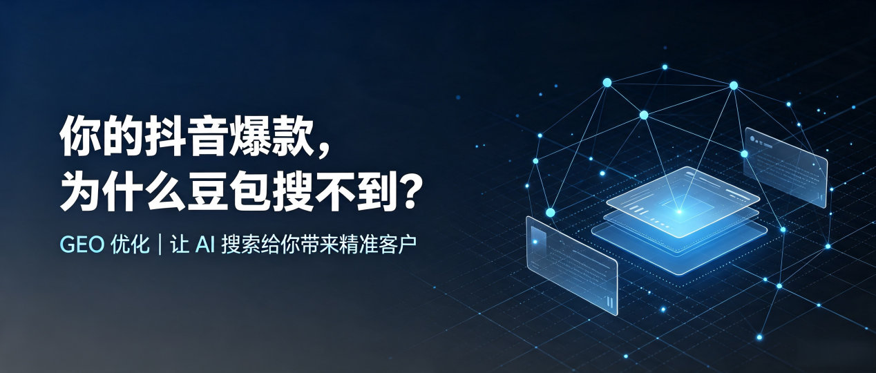 你的抖音爆款，为什么豆包搜不到？读懂 GEO，抢占确山县 AI 搜索新流量